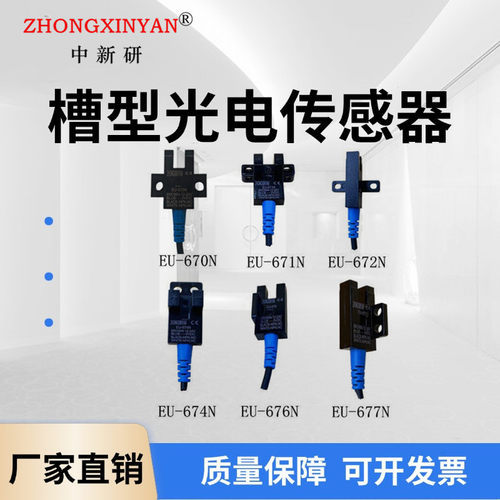 中新研光电开关EU-672N槽型光电