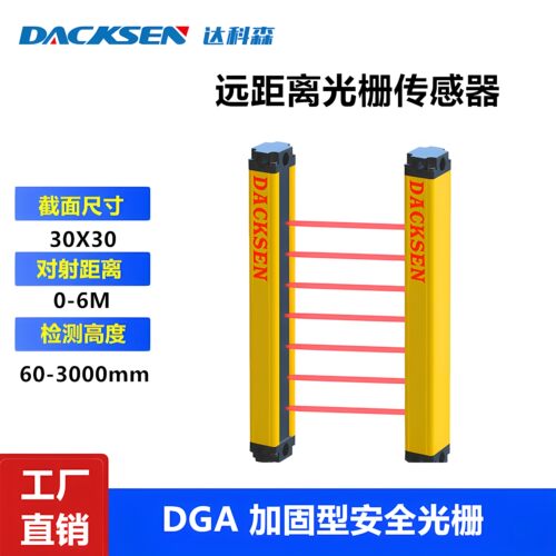 达科森30X30DGA1420NC安全光栅