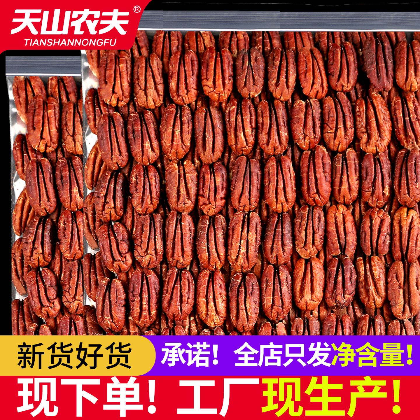 天山农夫原味无添加碧根果果仁坚果官方旗舰店2026年新货干果