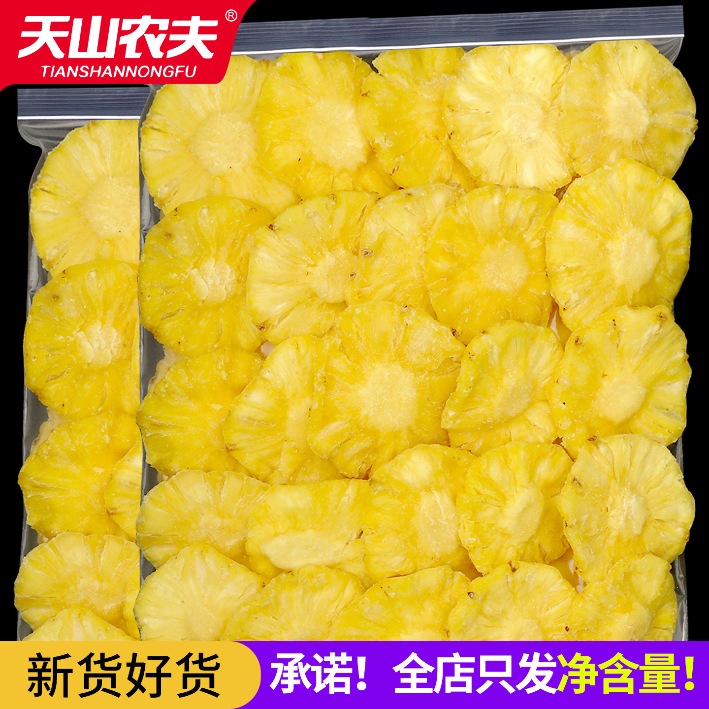 天山农夫菠萝圈水果干果脯片无添加凤梨蜜饯冻干健康年货特产零食