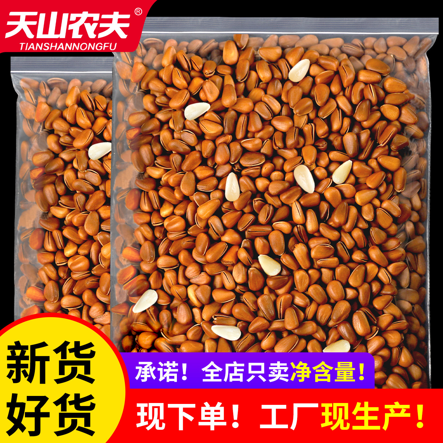 天山农夫特级手剥开口东北松子坚果批发2025新货特大颗粒散装坚果