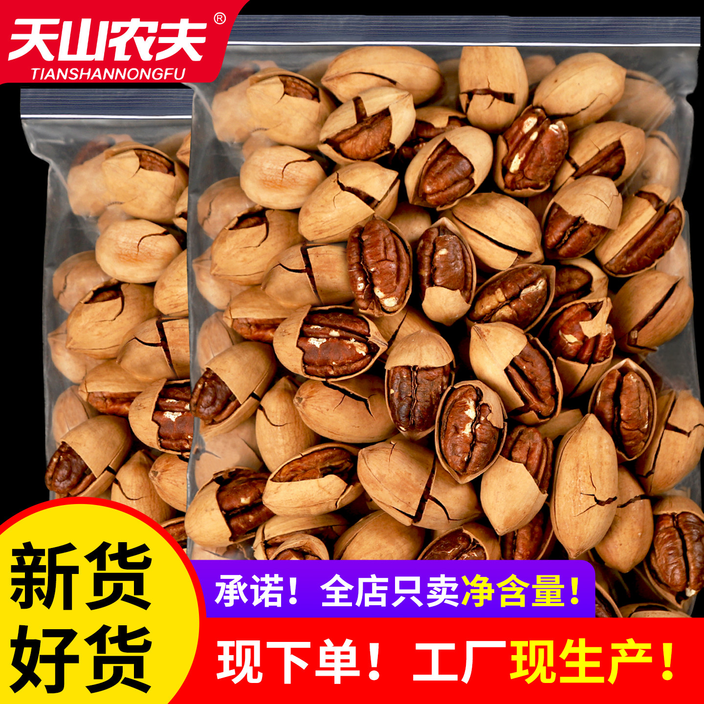 天山农夫无添加奶香味碧根果2025新货坚果特产炒货长寿果仁零食