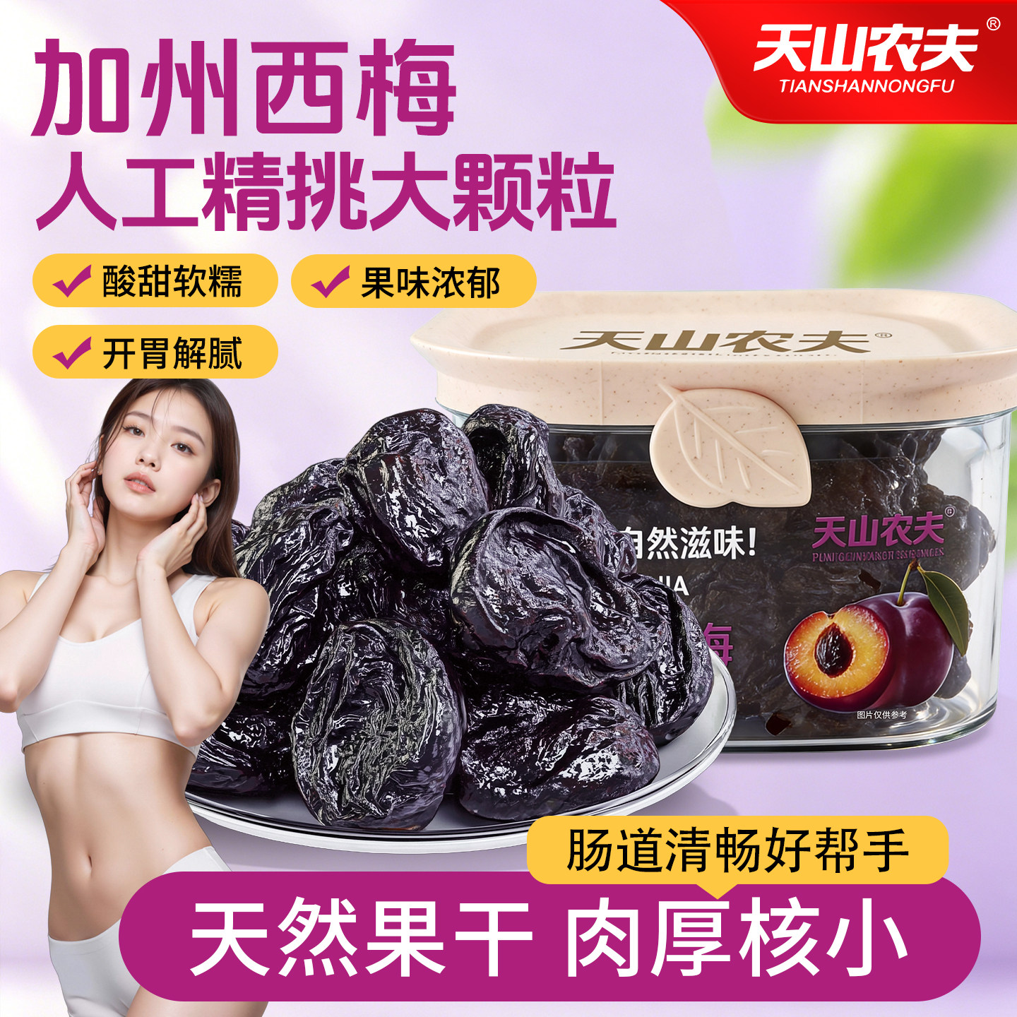 天山农夫加州西梅干正品官方旗舰店便秘润肠通便排毒特产蜜饯果干
