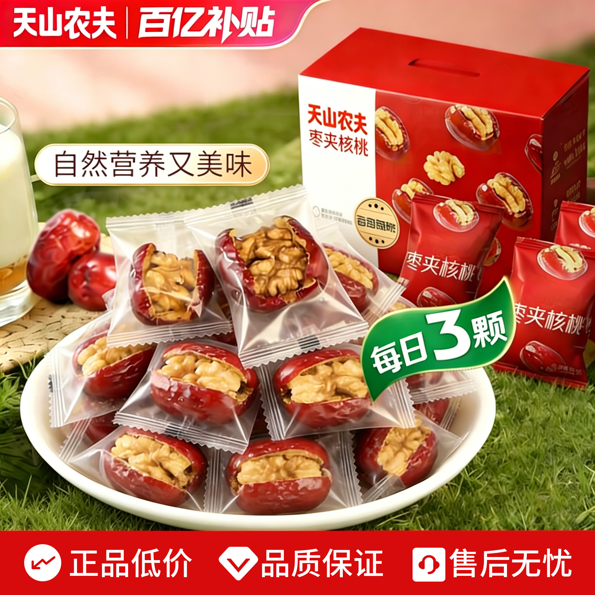 天山农夫新疆大枣夹核桃仁新鲜单独立小包装囤年货坚果零食炒货