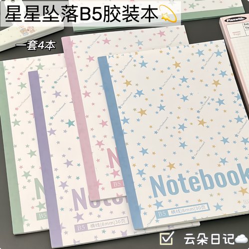 星星坠落B5胶装横线笔记本