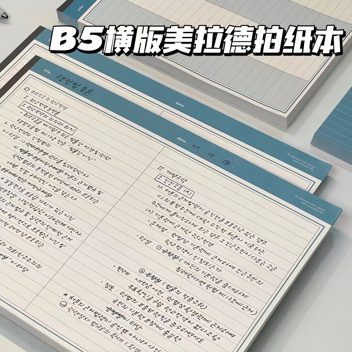 美拉德拍纸本B5加厚高颜值笔记本本子大学生考研摘抄笔记英语背单词本横版可撕便签本学生演算草稿本