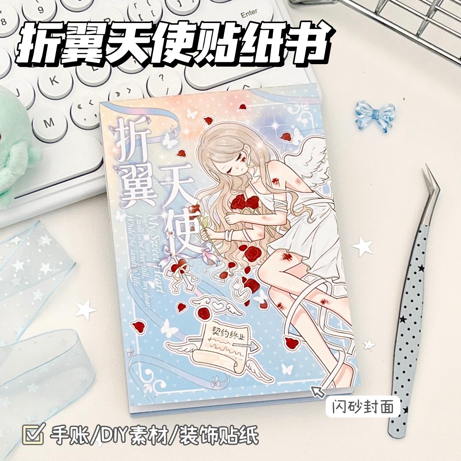 折翼天使延边切膜免剪手账贴纸图片