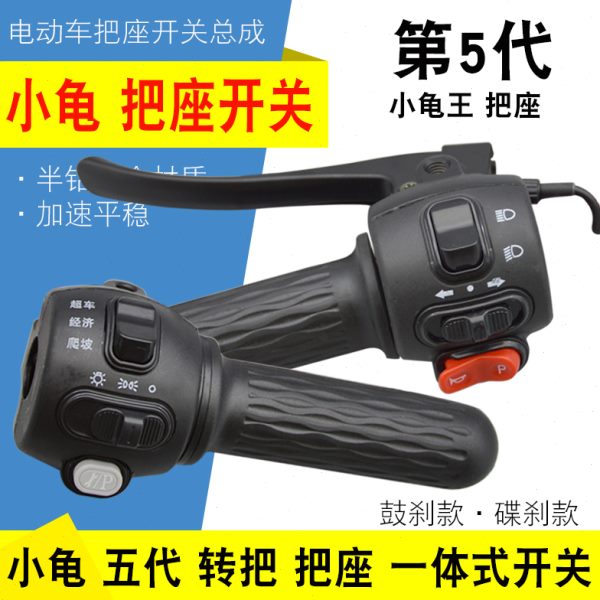 电动车组合开关金龟王小龟五代把座转把一体式总成电摩大灯喇叭键
