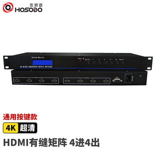 4进4出 8进8出高清4K音视频同步 8会议有缝矩阵分配处理器 宏视道HSD HD系列HDMI矩阵切换器