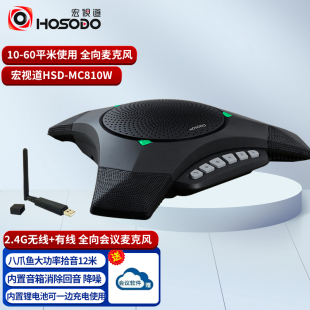宏视道HSD 适合60平方内会议室 MC810W USB视频会议全向麦克风 2.4G无线会议免提电话360收音 2020新款