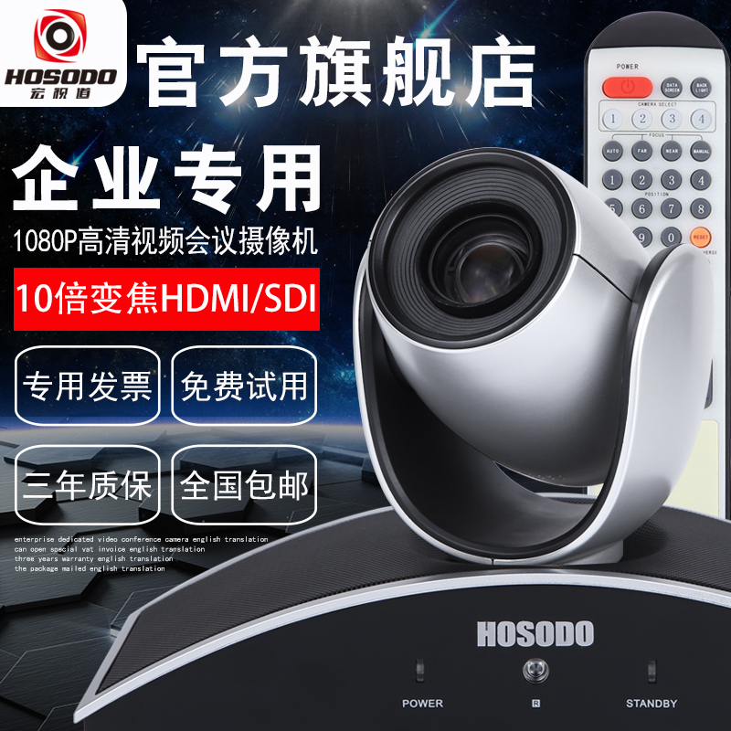 HOSODOºêÊÓµÀ1080P¸ßÇå10±¶±ä½¹ÊÓÆµ»áÒéÉãÏñÍ·/HDMI/HD-SDI½Ó¿Ú