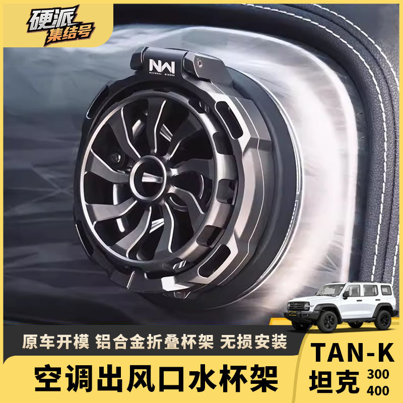 坦克300/400专用空调出风口水杯架内饰改装铝合金饮料杯架可折叠