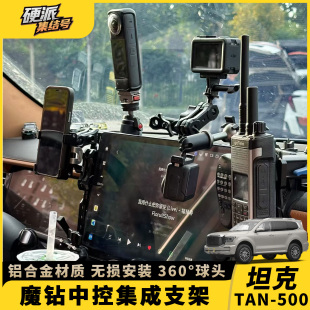 车载支架魔钻手机支架适用坦克500新款 配件 中控仪表台稳定器改装