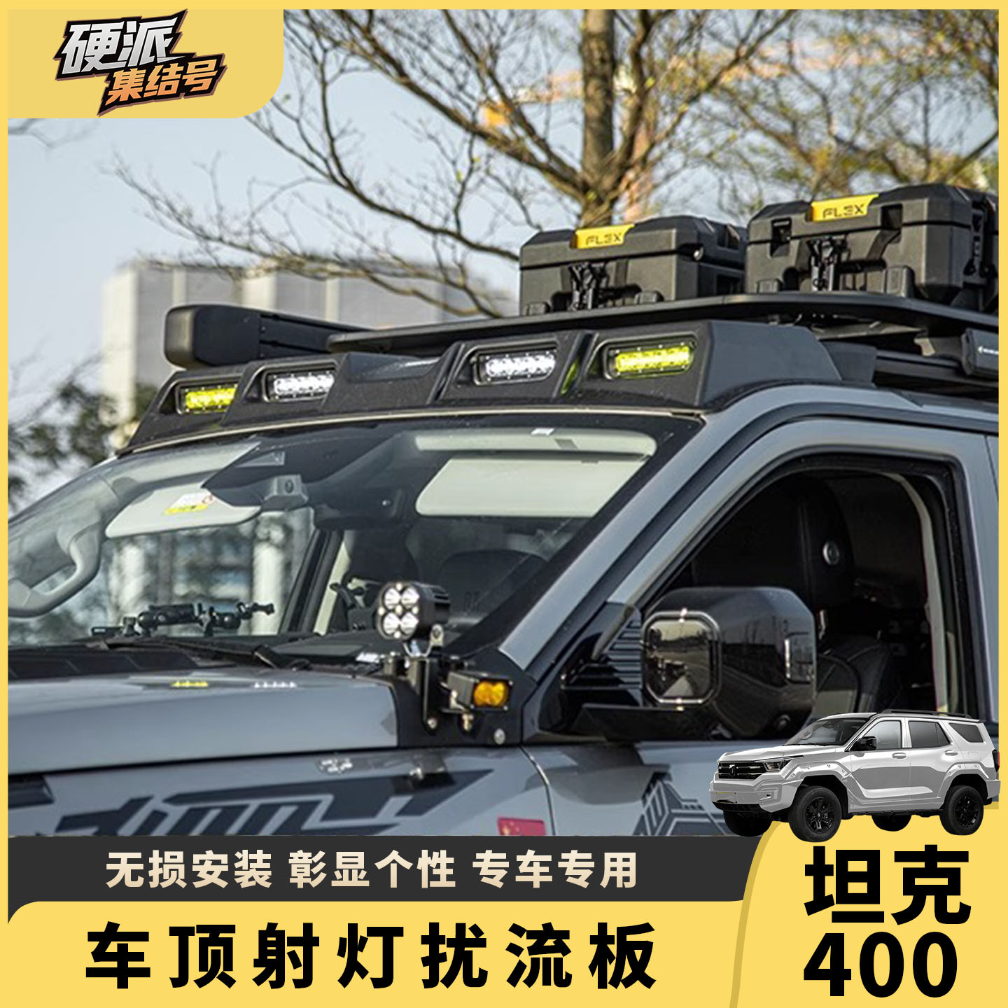 坦克300/400/500hi4t车顶射灯
