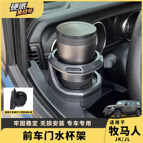 牧马人JL/JK多功能车门水杯架