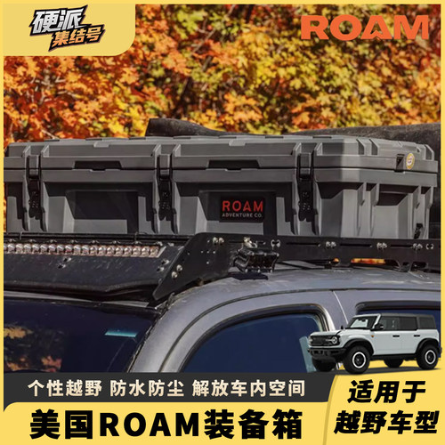 ROAM车顶箱户外箱三防箱车载储物箱露营扁平储物箱越野车顶装备箱