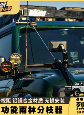 适用于烈马Mcom树枝分离线改装盲区沙板镜机盖拉把手雨林分枝器