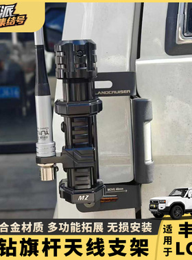 丰田LC71/76/78魔钻尾门旗杆架改装拓展天线支架集成旗杆越野配件