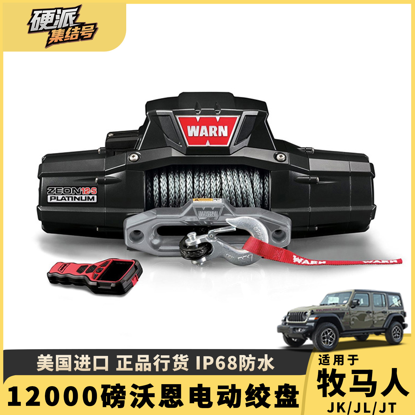 牧马人沃恩电动绞盘12000磅无线遥控越野车救援自救尼龙绳软缆