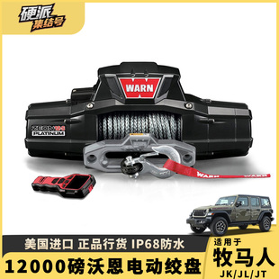 牧马人沃恩电动绞盘12000磅无线遥控越野车救援自救尼龙绳软缆