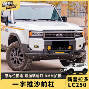 适用24款丰田普拉多LC250前杠护板霸道竞技杠推沙杠护板改装防护