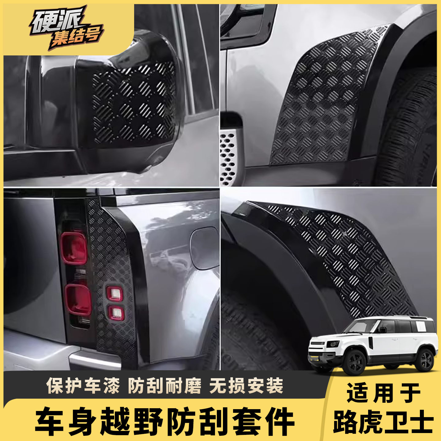 适用20-25款路虎新卫士保险杠尾灯后视镜后护板防刮越野套件改装