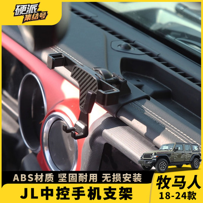 牧马人JL中控手机支架多功能