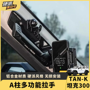 硬汉支架内饰配件专用 机甲拉手个性 坦克300A柱拉手改装 多功能武装