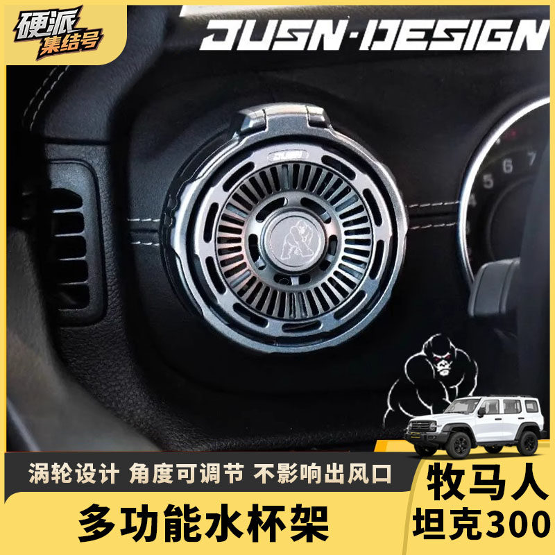 牧马人JK/JL/JT水杯架角斗士BJ40坦克300奔驰大G出风口水杯架改装