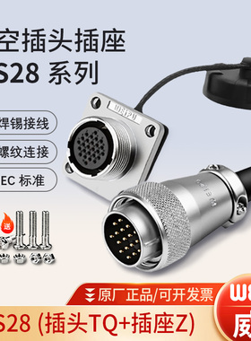 WEIPU威浦航空插头WS28航插防水连接器工业2/3/4/8/10芯16针磊福