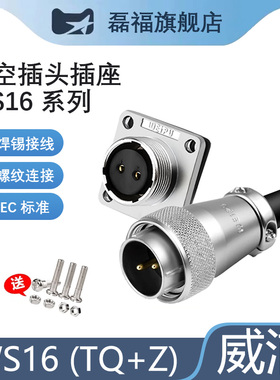 威浦航空插头WS16插座2/3/4/5/7/10芯工业插座连接器公母对接磊福
