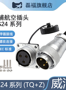 威浦航空插头WS24公母对接插座2/3/4/9/10/12/19芯航插对接头磊福