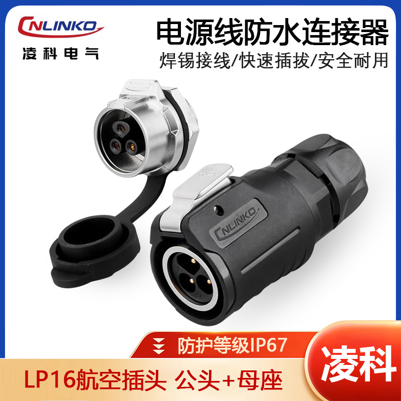 凌科LP16航空插头+金属母座