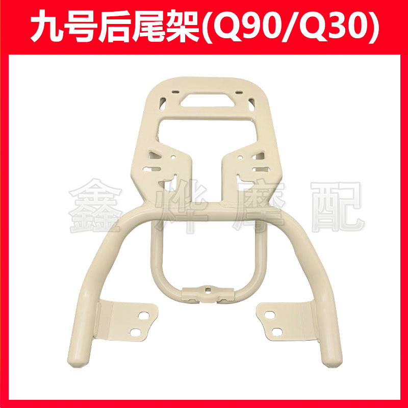 九号q90后备箱支架q80c/q85c/q30c通用电动车尾箱后货架改装