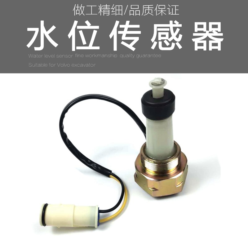沃尔沃EC360/290/240/210B水箱水位传感器 勾机感应器挖掘机配件