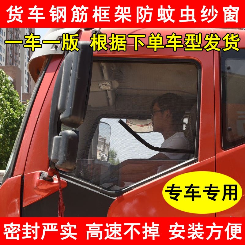 解放JH5JH6货车驾驶室车门车窗防蚊虫窗纱骨架纱网防蚊网框架纱窗