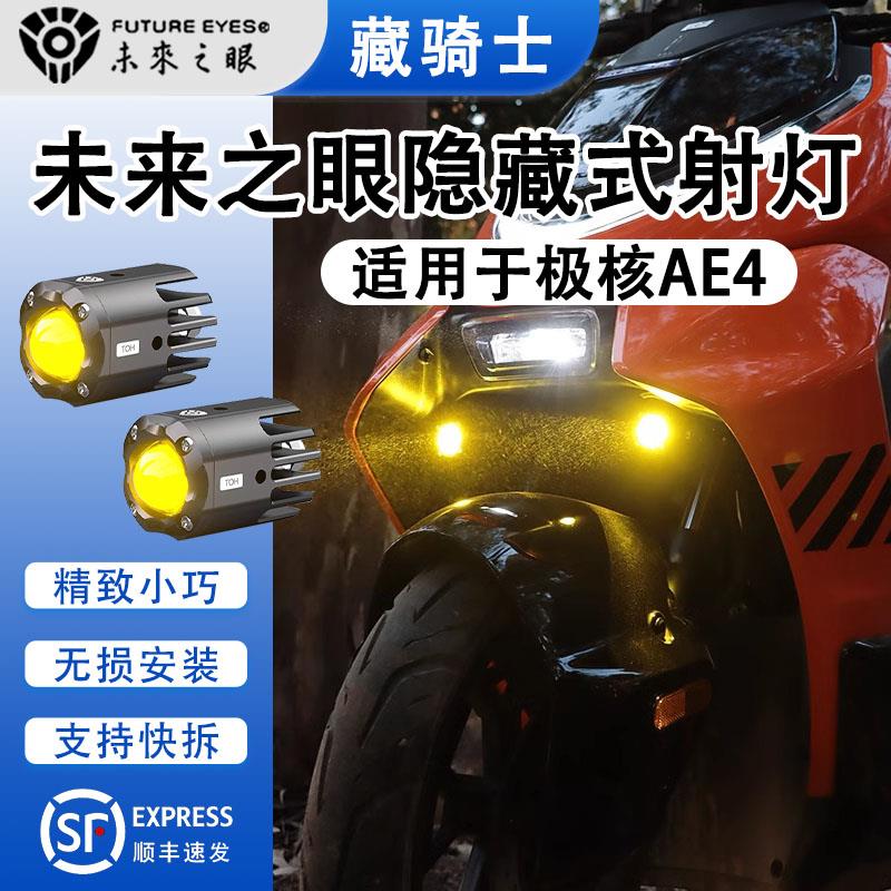 未来之眼F150S迷你款射灯适用于极核AE4原车智能控制隐藏式专用