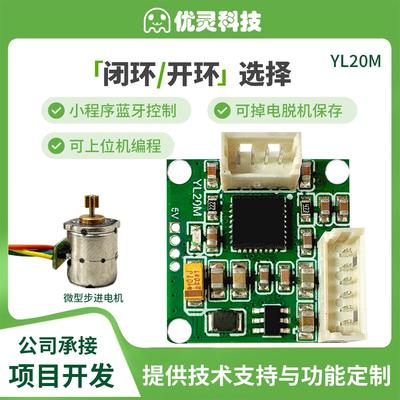 微型步进电机驱动板两相四线步进马达驱控一体开环闭环小型 YL20M