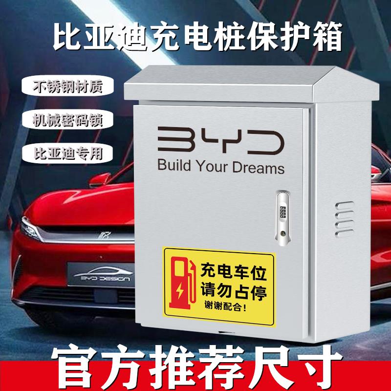 304不锈钢比亚迪充电桩保护箱壁挂电动汽车配电箱户外秦立柱一体