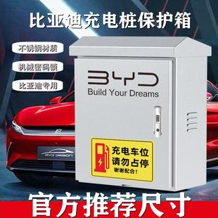 304不锈钢比亚迪充电桩保护箱壁挂电动汽车配电箱户外秦立柱一体