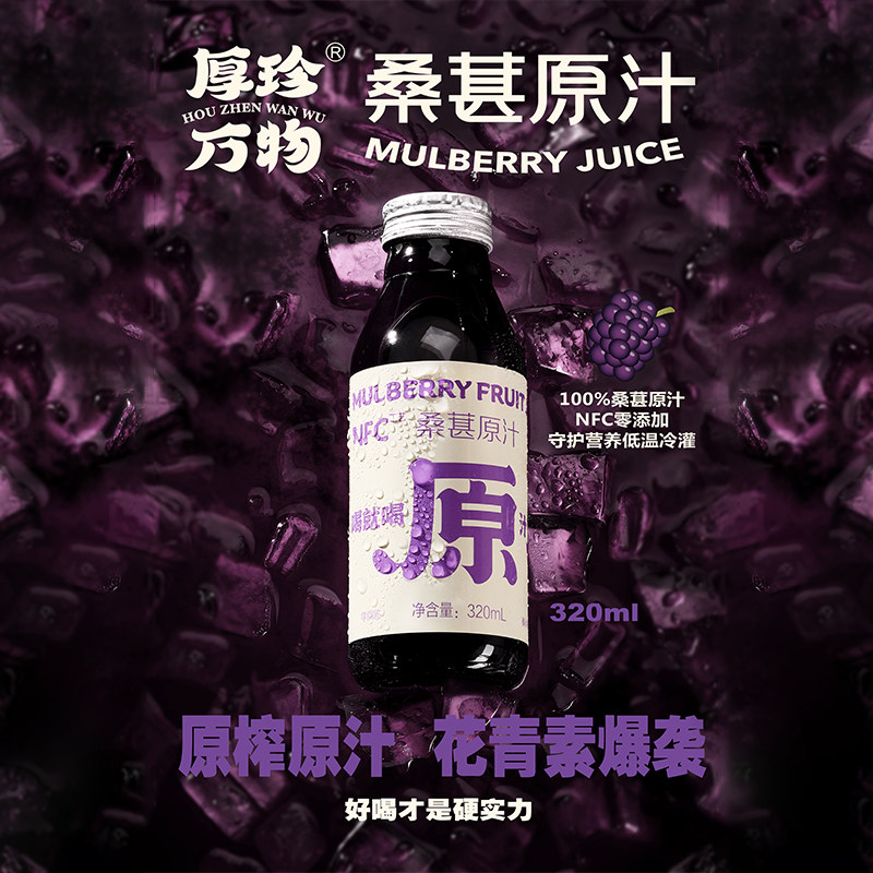厚珍万物NFC桑葚汁鲜果原榨非浓缩还原桑果汁富含花青素网红饮料