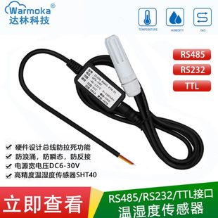 485温湿度传感器工业精度防水防尘串口数字TTL温湿度变送器 232