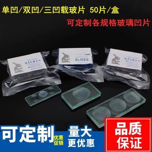 单凹片7103型磨砂边三凹玻片实验室显微镜载玻片凹面玻片双凹片71