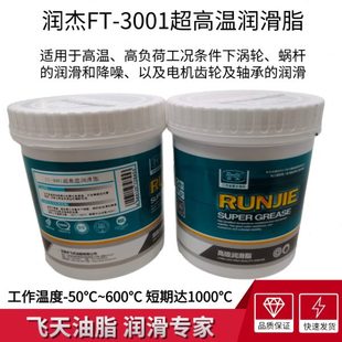 1KG装 润杰FT 600℃ 3001超高温润滑脂涡轮蜗杆电机齿轮轴承 50℃