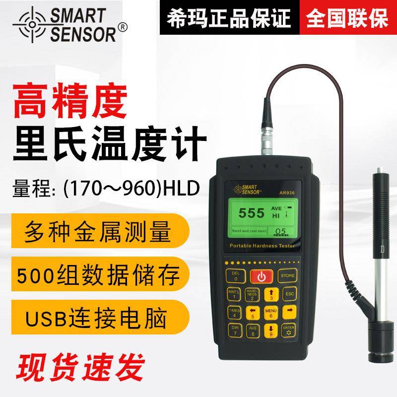 （SMARTSENSOR）AR936里氏硬度计钢材模具板材强硬度测试仪