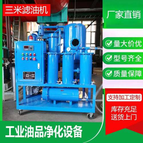 工业白油真空滤油机厂供应全自动冷冻机油滤油机液压油过滤设备