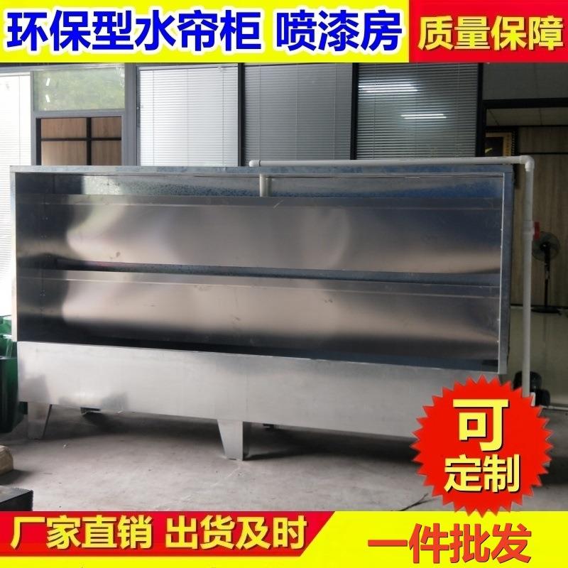水循环不锈钢水帘机漆雾净化处理水帘柜除尘水幕喷漆台环保设备