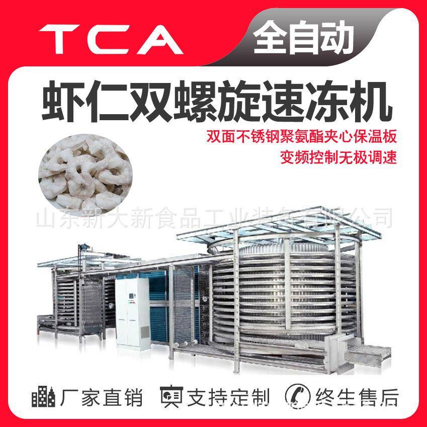 工厂直供双螺旋速冻机海鲜类速冻设备虾仁双螺旋速冻机