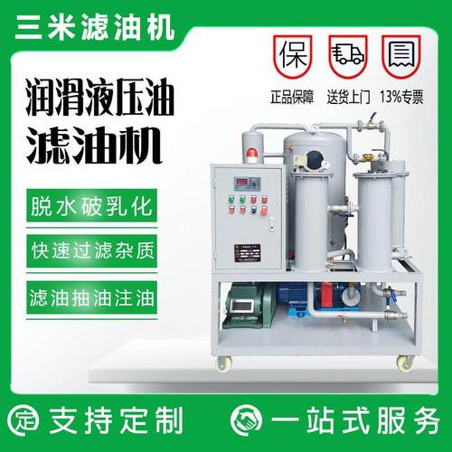 源头厂家供应液压系统真空滤油机润滑油乳化脱水净化装置滤清器