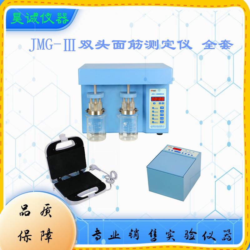 JMG-III双头面筋测定仪含洗涤仪指数仪烘干仪实验室面粉检测仪器